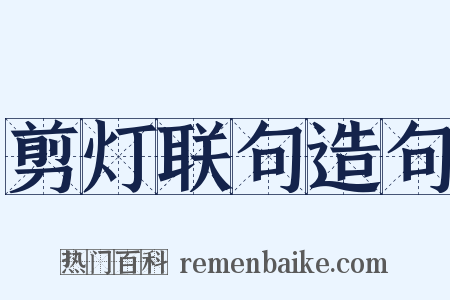 剪灯联句造句是什么意思的图片